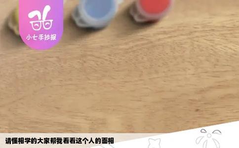 请懂相学的大家帮我看看这个人的面相