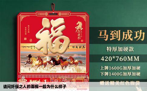 请问奸佞之人的面相一般为什么样子