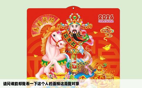 请问谁能帮我看一下这个人的面相这是我对象