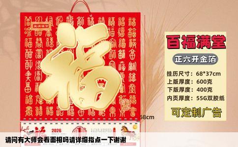 请问有大师会看面相吗请详细指点一下谢谢