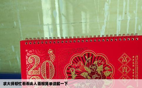 求大师帮忙看看此人面相简单讲解一下