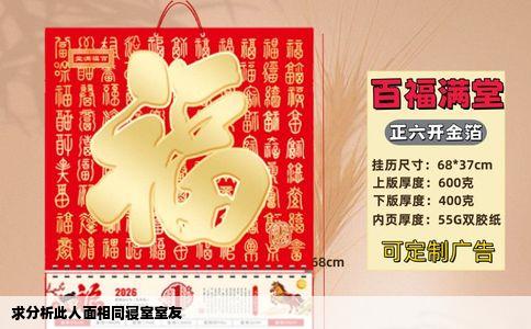 求分析此人面相同寝室室友