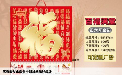 求看面相正面看不到耳朵是好是坏