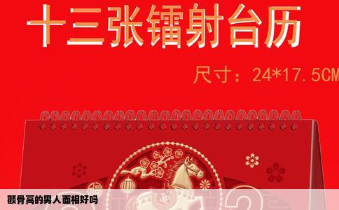 颧骨高的男人面相好吗