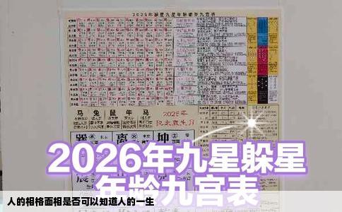 人的相格面相是否可以知道人的一生