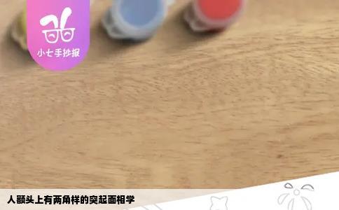 人额头上有两角样的突起面相学