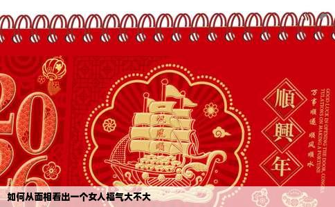 如何从面相看出一个女人福气大不大
