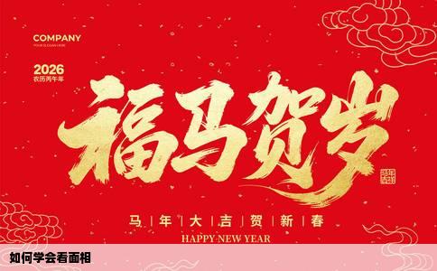 如何学会看面相