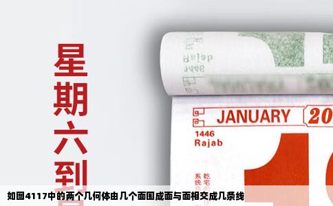 如图4117中的两个几何体由几个面围成面与面相交成几条线
