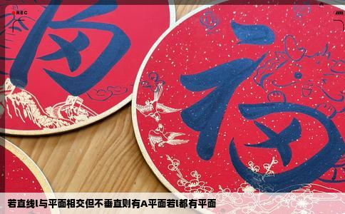 若直线l与平面相交但不垂直则有A平面若l都有平面