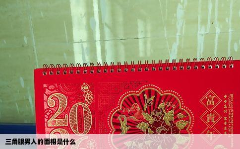 三角眼男人的面相是什么