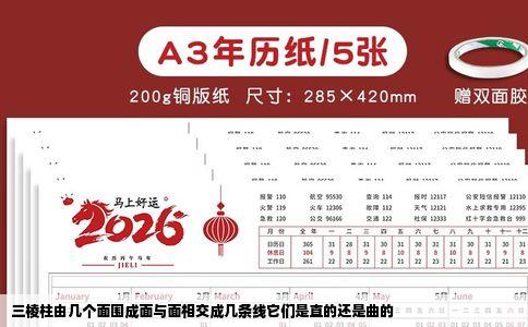 三棱柱由几个面围成面与面相交成几条线它们是直的还是曲的