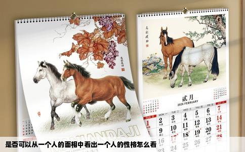 是否可以从一个人的面相中看出一个人的性格怎么看