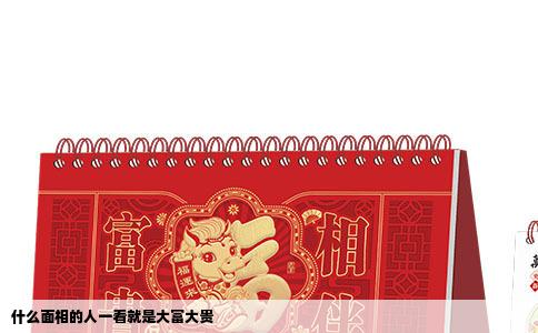 什么面相的人一看就是大富大贵