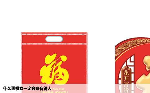 什么面相女一定会嫁有钱人