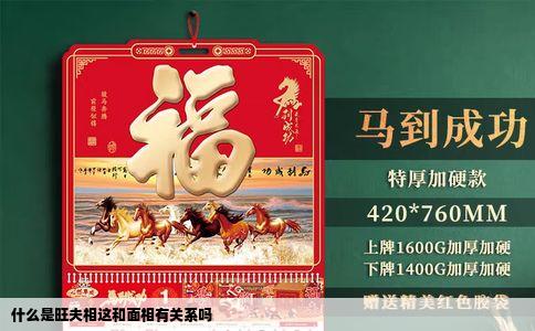 什么是旺夫相这和面相有关系吗