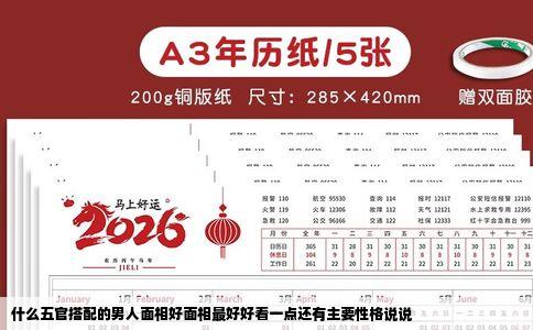 什么五官搭配的男人面相好面相最好好看一点还有主要性格说说