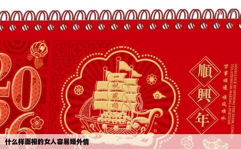 什么样面相的女人容易婚外情