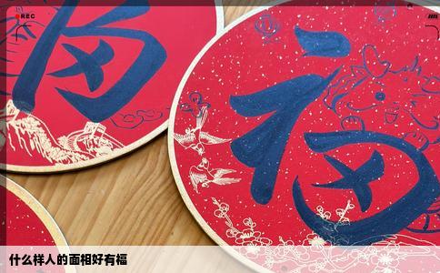 什么样人的面相好有福