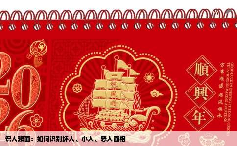 识人辨面：如何识别坏人、小人、恶人面相