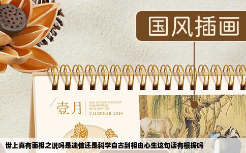 世上真有面相之说吗是迷信还是科学自古到相由心生这句话有根据吗