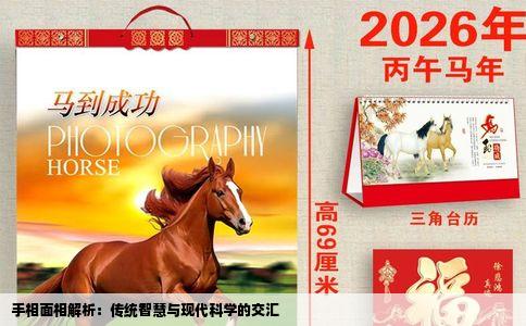 手相面相解析：传统智慧与现代科学的交汇