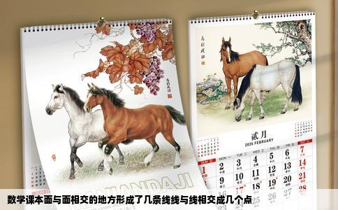 数学课本面与面相交的地方形成了几条线线与线相交成几个点