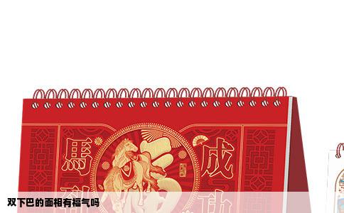 双下巴的面相有福气吗