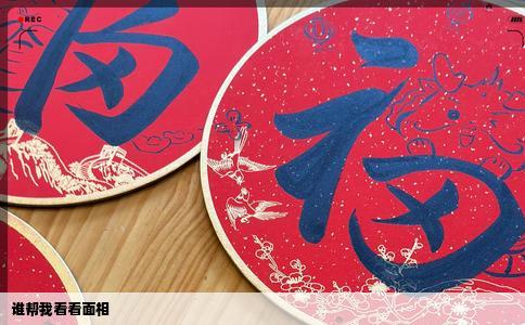 谁帮我看看面相