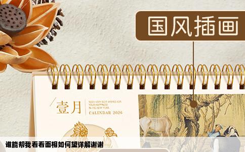 谁能帮我看看面相如何望详解谢谢