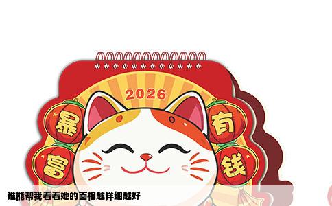 谁能帮我看看她的面相越详细越好