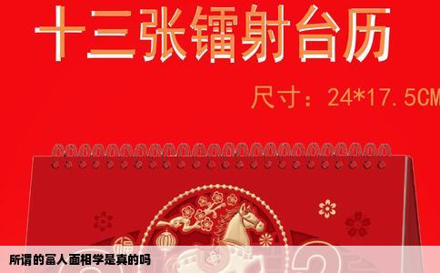 所谓的富人面相学是真的吗