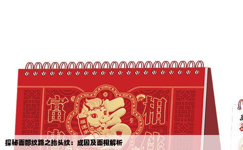 探秘面部纹路之抬头纹：成因及面相解析