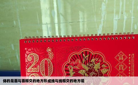 体的是面与面相交的地方形成线与线相交的地方是