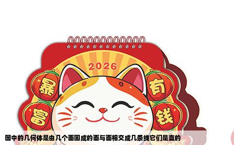 图中的几何体是由几个面围成的面与面相交成几条线它们是直的