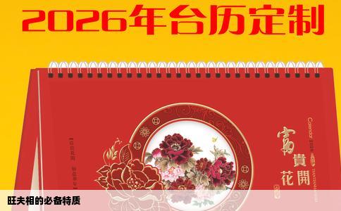 旺夫相的必备特质