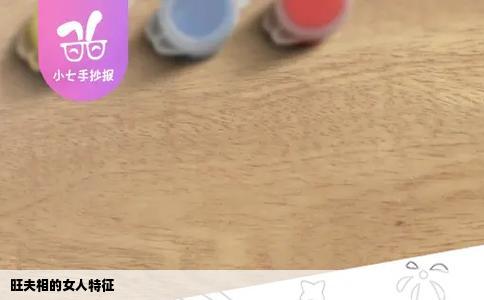 旺夫相的女人特征