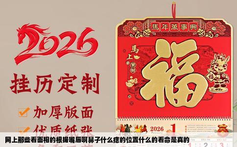 网上那些看面相的根据嘴唇啊鼻子什么痣的位置什么的看命是真的