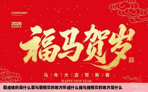 围成体的是什么面与面相交的地方形成什么线与线相交的地方是什么