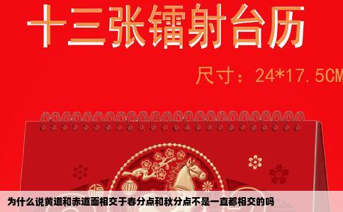 为什么说黄道和赤道面相交于春分点和秋分点不是一直都相交的吗