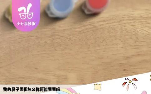 我的鼻子面相怎么样阿能看看吗