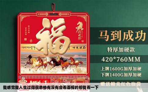 我感觉我人生过得很悲惨有没有会看面相的帮我看一下