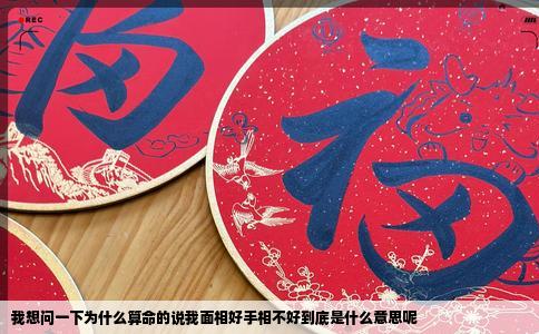 我想问一下为什么算命的说我面相好手相不好到底是什么意思呢