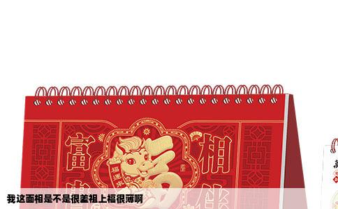 我这面相是不是很差祖上福很薄啊