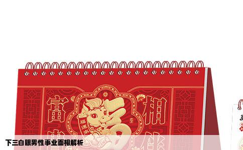 下三白眼男性事业面相解析