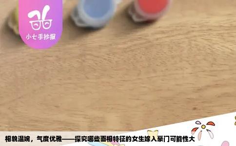 相貌温婉，气度优雅——探究哪些面相特征的女生嫁入豪门可能性大