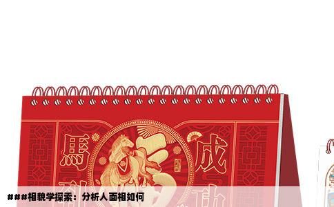 ###相貌学探索：分析人面相如何