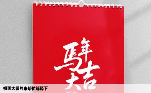 相面大师的来帮忙解释下