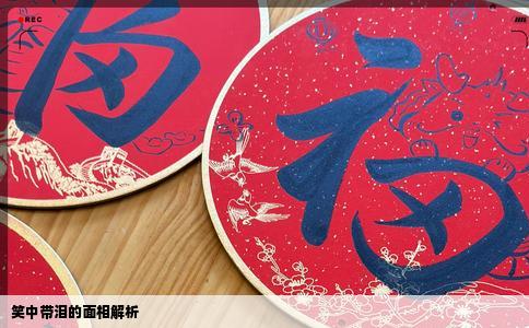 笑中带泪的面相解析