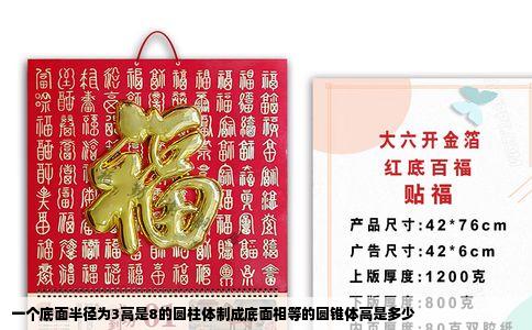 一个底面半径为3高是8的圆柱体制成底面相等的圆锥体高是多少